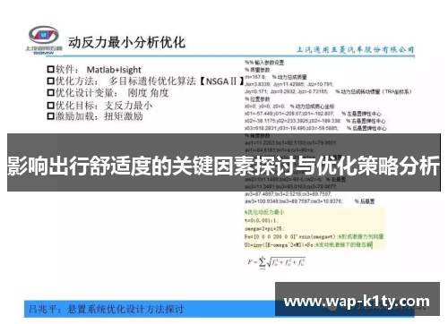 影响出行舒适度的关键因素探讨与优化策略分析