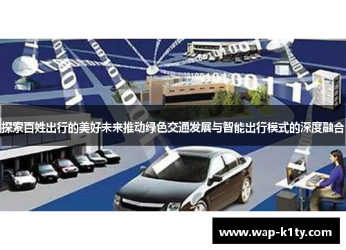 探索百姓出行的美好未来推动绿色交通发展与智能出行模式的深度融合
