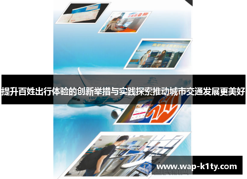提升百姓出行体验的创新举措与实践探索推动城市交通发展更美好