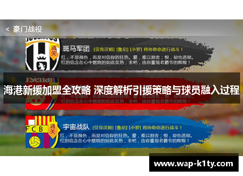 海港新援加盟全攻略 深度解析引援策略与球员融入过程