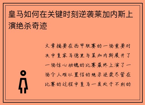 皇马如何在关键时刻逆袭莱加内斯上演绝杀奇迹