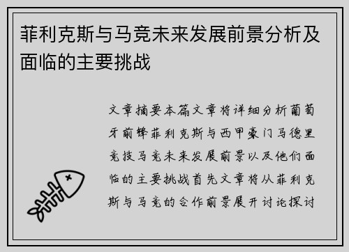 菲利克斯与马竞未来发展前景分析及面临的主要挑战