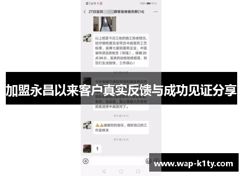 加盟永昌以来客户真实反馈与成功见证分享