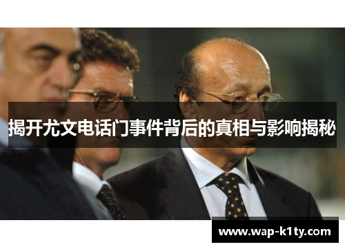 揭开尤文电话门事件背后的真相与影响揭秘