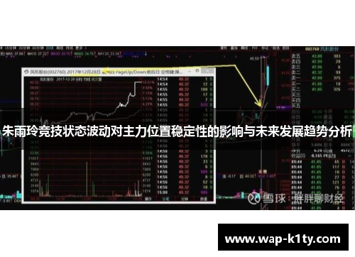 朱雨玲竞技状态波动对主力位置稳定性的影响与未来发展趋势分析