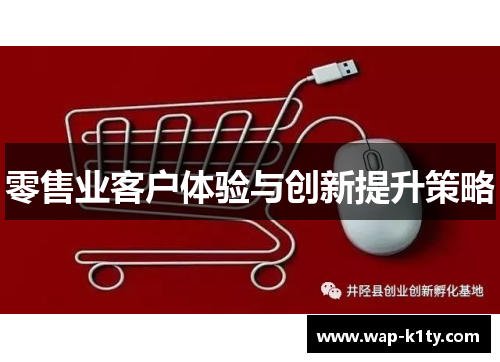 零售业客户体验与创新提升策略
