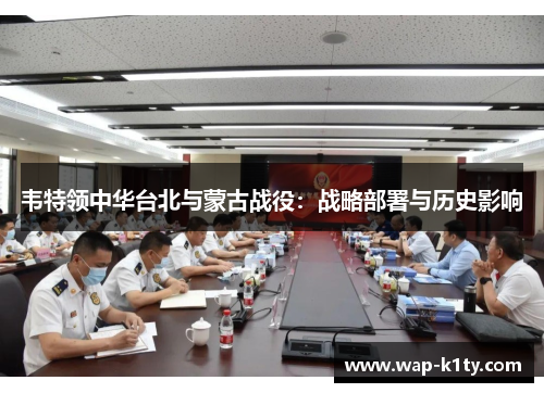 韦特领中华台北与蒙古战役：战略部署与历史影响