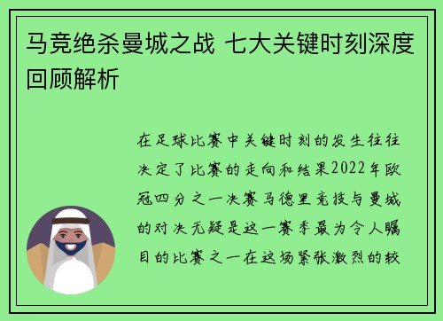 马竞绝杀曼城之战 七大关键时刻深度回顾解析