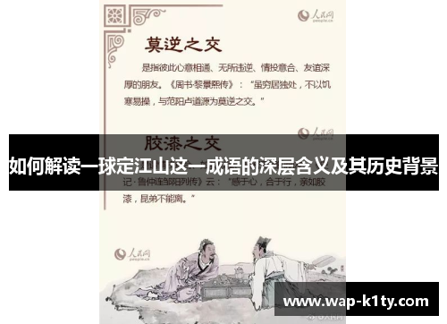 如何解读一球定江山这一成语的深层含义及其历史背景