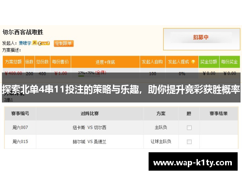 探索北单4串11投注的策略与乐趣，助你提升竞彩获胜概率