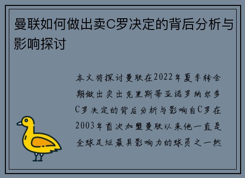 曼联如何做出卖C罗决定的背后分析与影响探讨