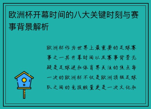 欧洲杯开幕时间的八大关键时刻与赛事背景解析