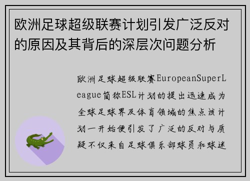 欧洲足球超级联赛计划引发广泛反对的原因及其背后的深层次问题分析
