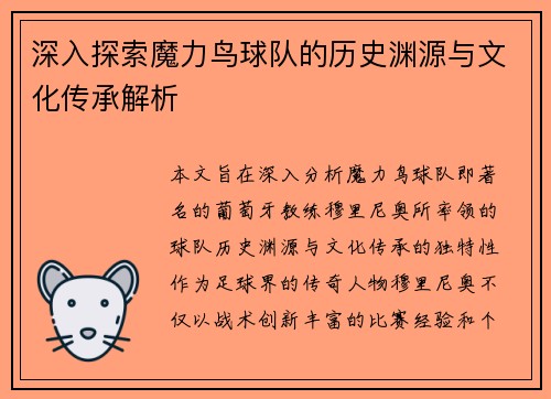 深入探索魔力鸟球队的历史渊源与文化传承解析