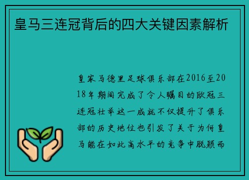 皇马三连冠背后的四大关键因素解析