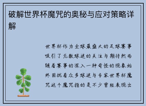 破解世界杯魔咒的奥秘与应对策略详解