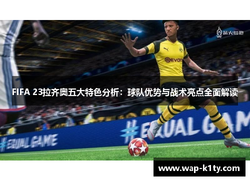 FIFA 23拉齐奥五大特色分析：球队优势与战术亮点全面解读