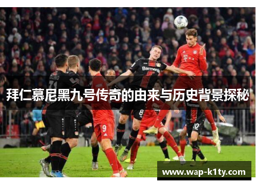 拜仁慕尼黑九号传奇的由来与历史背景探秘
