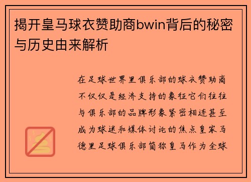 揭开皇马球衣赞助商bwin背后的秘密与历史由来解析