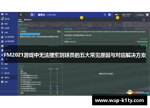 FM2021游戏中无法搜索到球员的五大常见原因与对应解决方案