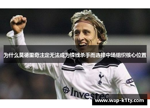 为什么莫德里奇注定无法成为锋线杀手而选择中场组织核心位置
