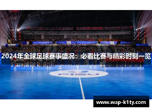 2024年全球足球赛事盛况：必看比赛与精彩时刻一览