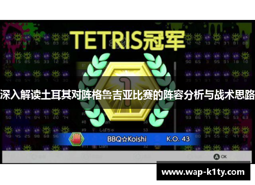 深入解读土耳其对阵格鲁吉亚比赛的阵容分析与战术思路