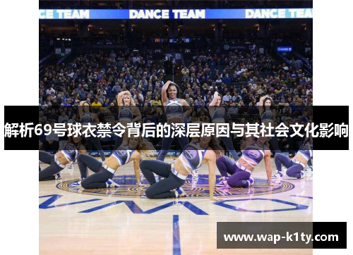 解析69号球衣禁令背后的深层原因与其社会文化影响