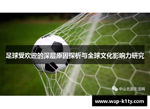 足球受欢迎的深层原因探析与全球文化影响力研究