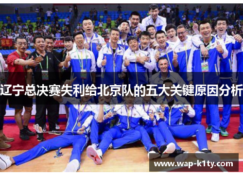 辽宁总决赛失利给北京队的五大关键原因分析