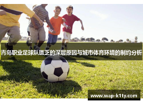 青岛职业足球队匮乏的深层原因与城市体育环境的制约分析