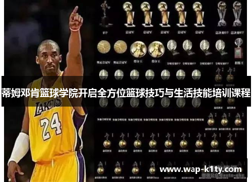 蒂姆邓肯篮球学院开启全方位篮球技巧与生活技能培训课程