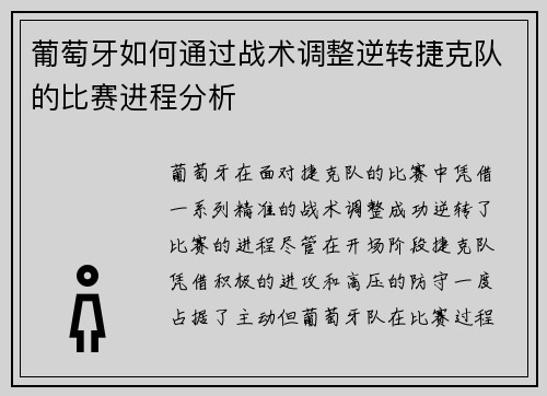 葡萄牙如何通过战术调整逆转捷克队的比赛进程分析