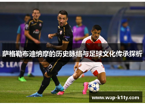 萨格勒布迪纳摩的历史脉络与足球文化传承探析