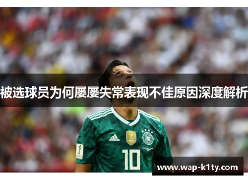 被选球员为何屡屡失常表现不佳原因深度解析