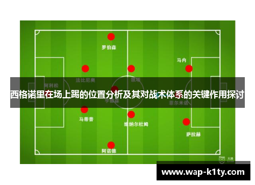 西格诺里在场上踢的位置分析及其对战术体系的关键作用探讨