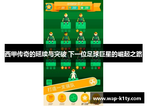 西甲传奇的延续与突破 下一位足球巨星的崛起之路