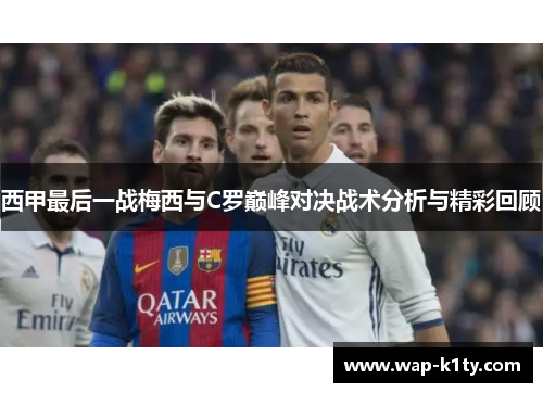西甲最后一战梅西与C罗巅峰对决战术分析与精彩回顾