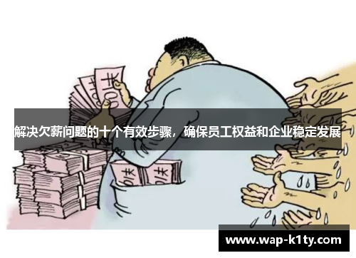 解决欠薪问题的十个有效步骤，确保员工权益和企业稳定发展