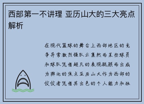 西部第一不讲理 亚历山大的三大亮点解析